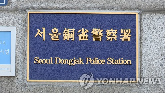 서울 동작경찰서
