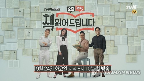 예능 프로그램 '요즘책방 : 책 읽어드립니다'