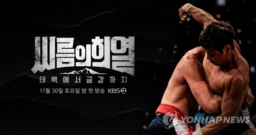예능 프로그램 '씨름의 희열'