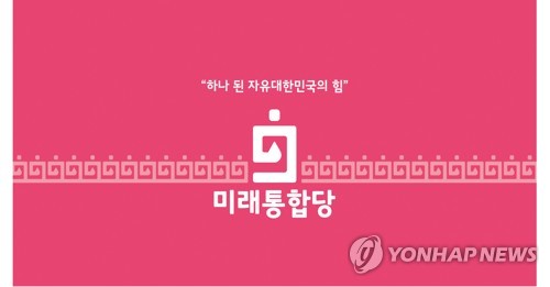 미래통합당