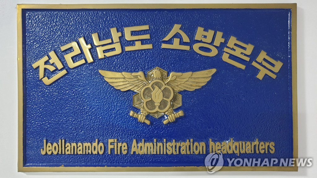 전남소방본부
