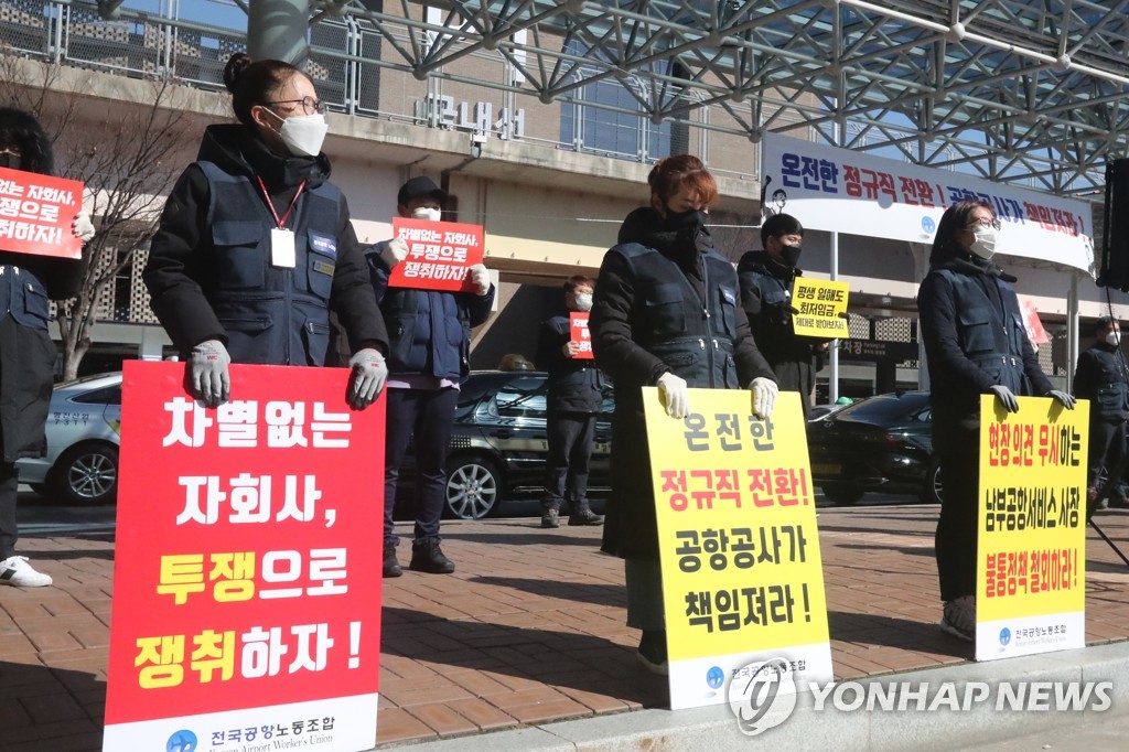 전국공항노조 남부공항서비스 시위