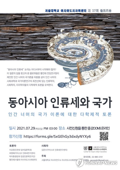 동아시아 인류세와 국가 컬로퀴엄