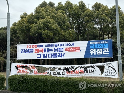 찢긴 제주4·3 왜곡 현수막