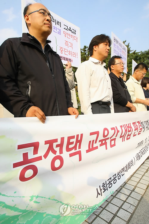 '공정택 당선무효 판결'에 관한 사회단체 기자회견