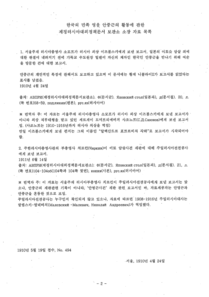 러, '안중근 외교문건' 한국에 처음 전달