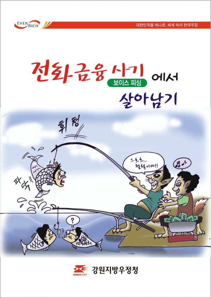 보이스피싱의 진화