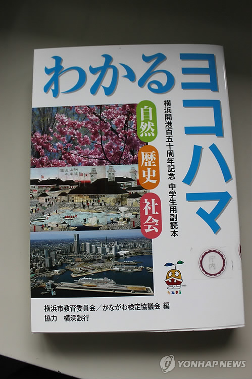 일본 요코하마시 중학 부교재 표지
요코하마시 교육위원회가 작년 시립 중학교 학생 전원에게 배포한 부교재인 '와카루 요코하마'의 2009년판 표지. (교도.연합뉴스.자료사진)