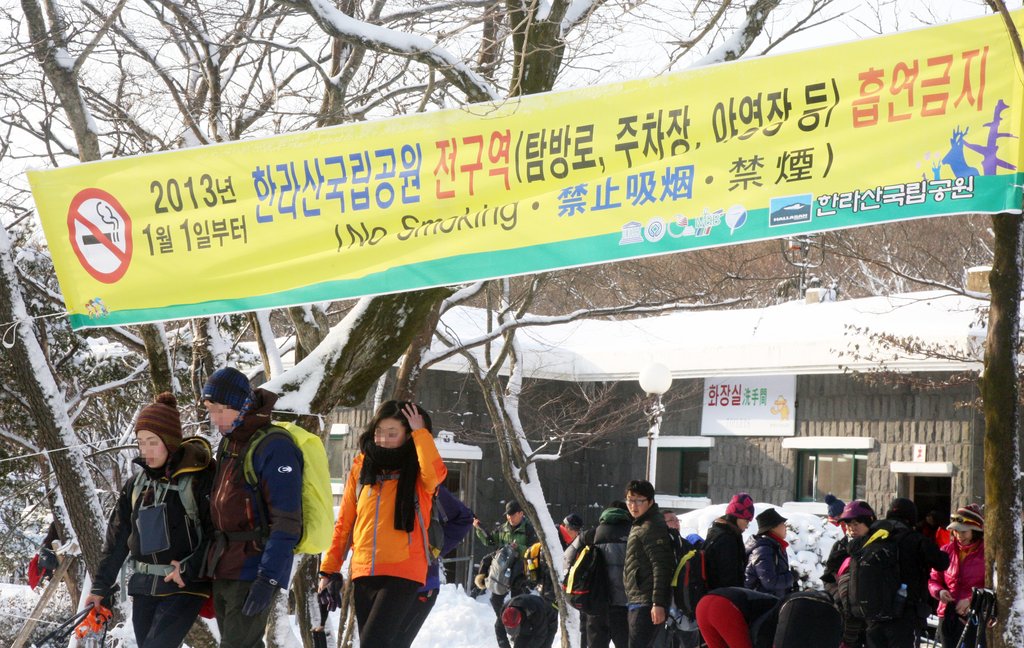 한라산 국립공원 전 구역 '흡연금지'[연합뉴스 자료사진]