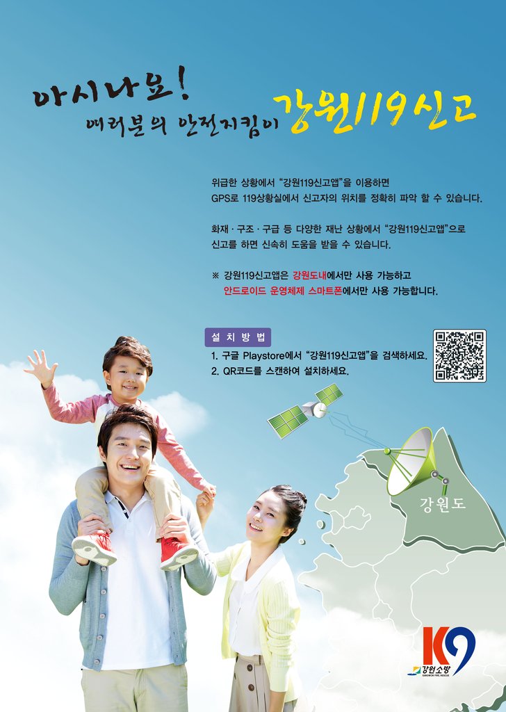 강원119신고 앱 안내 포스터