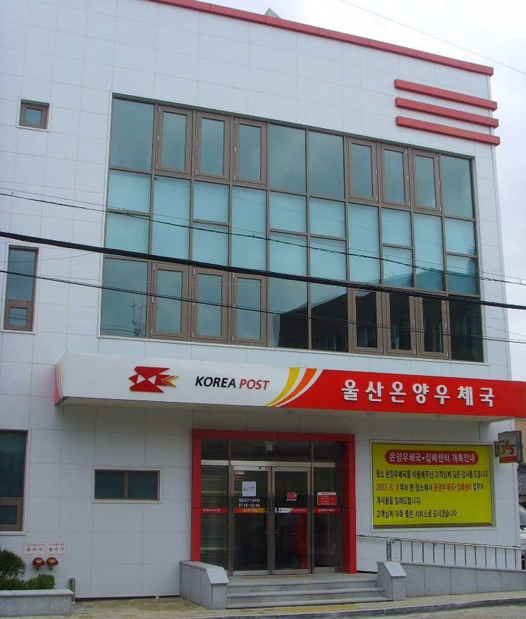울산 온양우체국 개축이전…내달 3일 업무