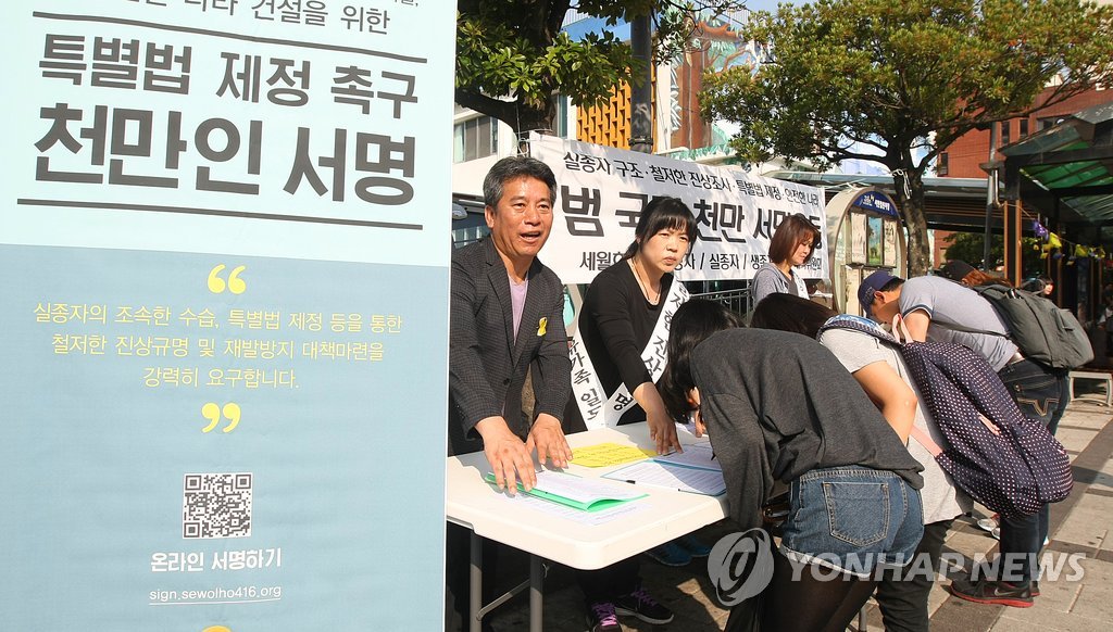 세월호 특별법 제정 천만인 서명운동