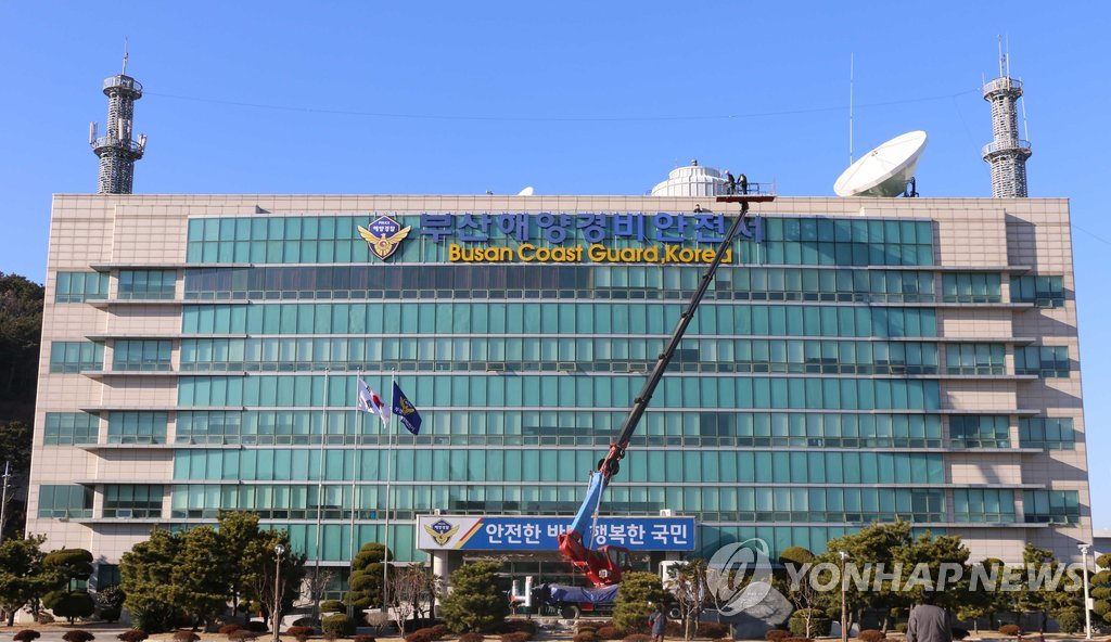 부산해양경비안전서