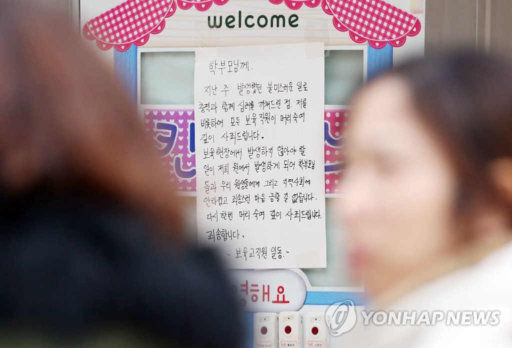 보육교사가 음식을 남겼다는 이유로 네 살배기 여아를 폭행한 사건이 발생한 가운데 14일 인천시 연수구 해당 어린이집 정문에 사과문이 붙어 있다. 