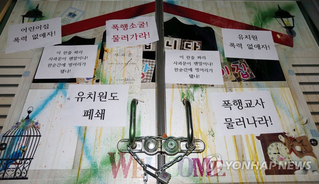 항의 문구 붙은 인천 부평 어린이집