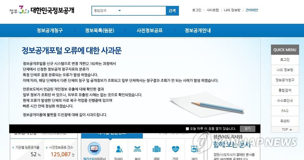 정보공개포털에 올라온 오류 사과문