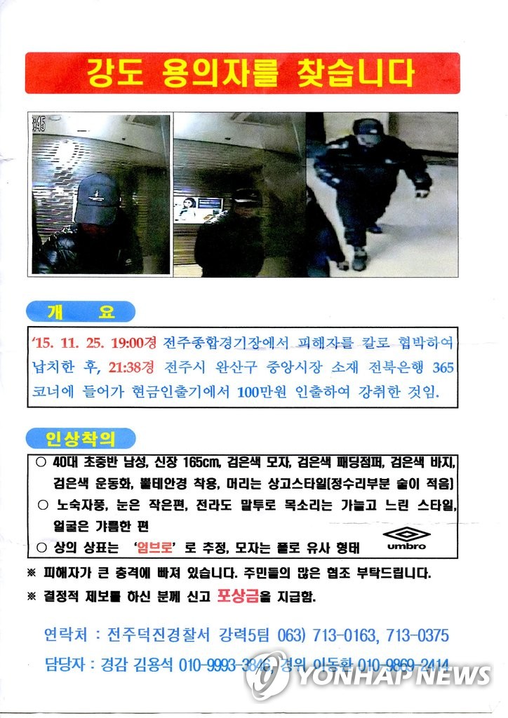 사진은 전북 전주종합경기장 주차장에서 발상한 사건의 범인을 수배하는 공개수배 전단지. <<연합뉴스 자료사진>>
