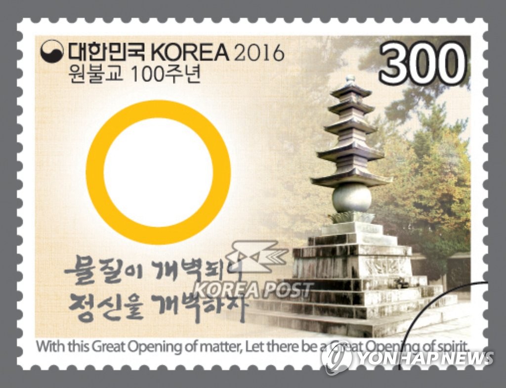 원불교 100주년 기념우표 발행