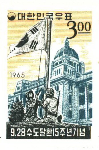 1965년 9.28 수도탈환 15주념 기념 우표