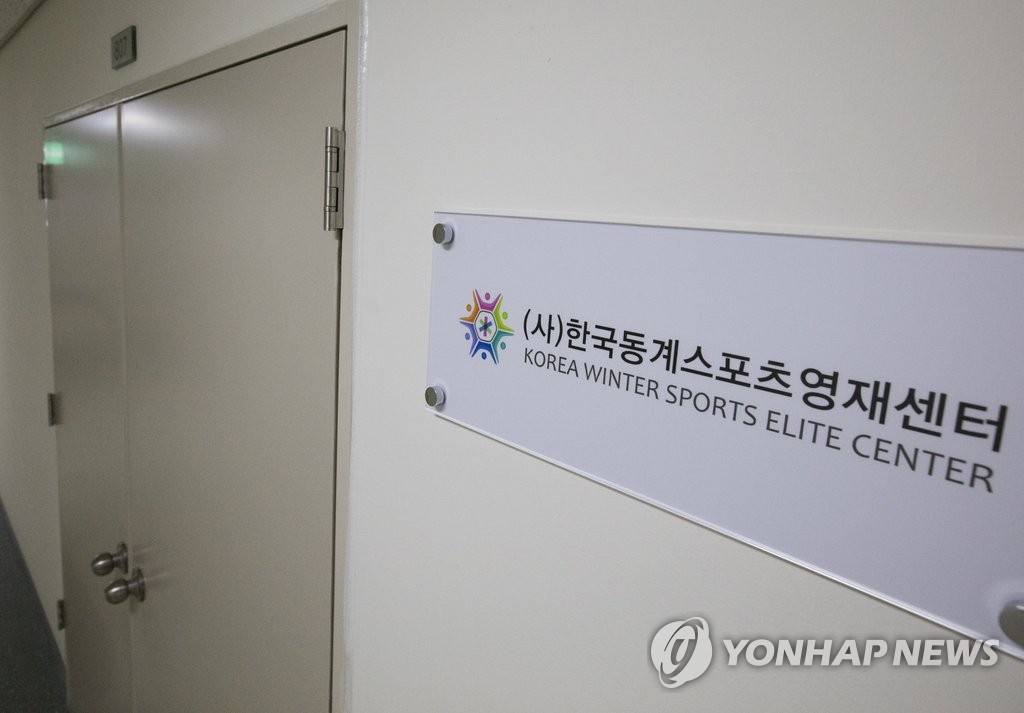 문 닫힌 한국동계스포츠영재센터