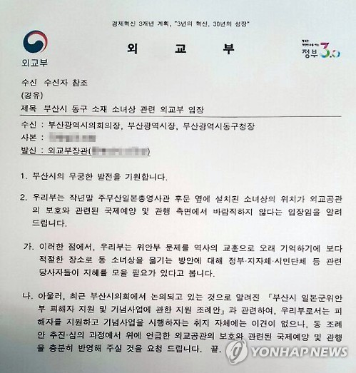 소녀상 이전·위안부 조례 재검토 요청한 외교부 공문