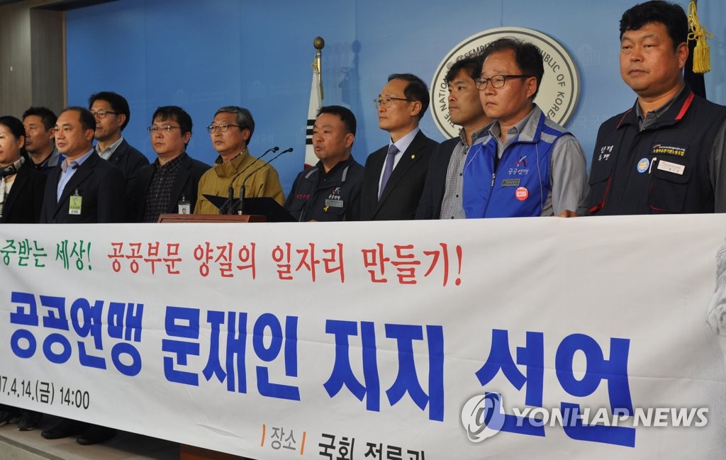 한국노총 공공연맹, 문재인 지지 선언