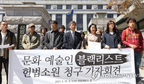 블랙리스트 헌법소원 청구