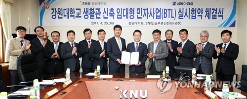 강원대 학생생활관 신축 임대형 민자사업 실시협약