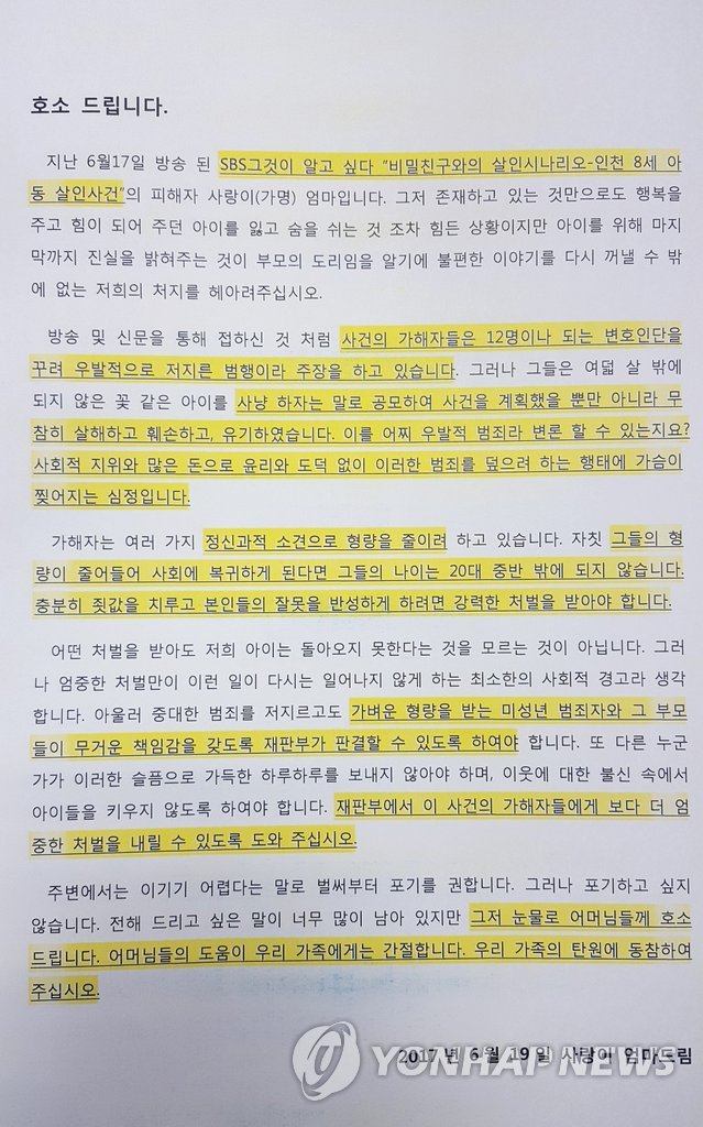 초등생 살해 피해자 부모의 호소문