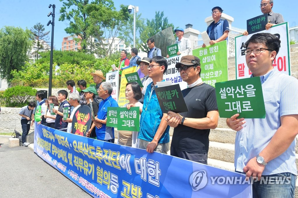 설악산 케이블카 위법행위 관련자 고발 기자회견