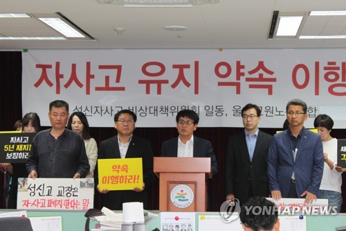 '2021년까지 성신고 자사고 유지하라'