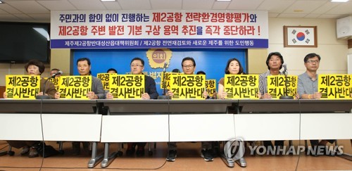 제주2공항 재검토 요구하는 반대주민