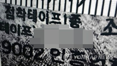 결정적 단서 된 용의자의 '쪽지문'