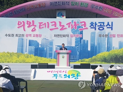 의왕테크노파크 산업단지 기공식