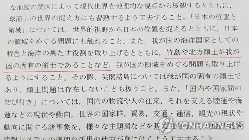 독도 왜곡교육 강화한 일본 고교학습지도요령 개정안