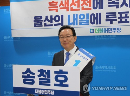 더불어민주당 송철호 울산시장 후보