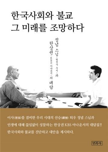[신간] 한국사회와 불교 그 미래를 조망하다