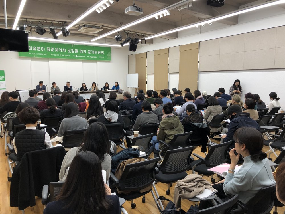미술 분야 표준계약서 도입을 위한 공개토론회