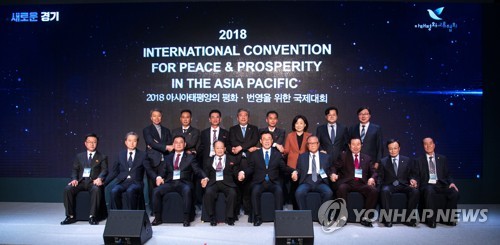 2018아시아태평양평화-번영을 위한 국제대회