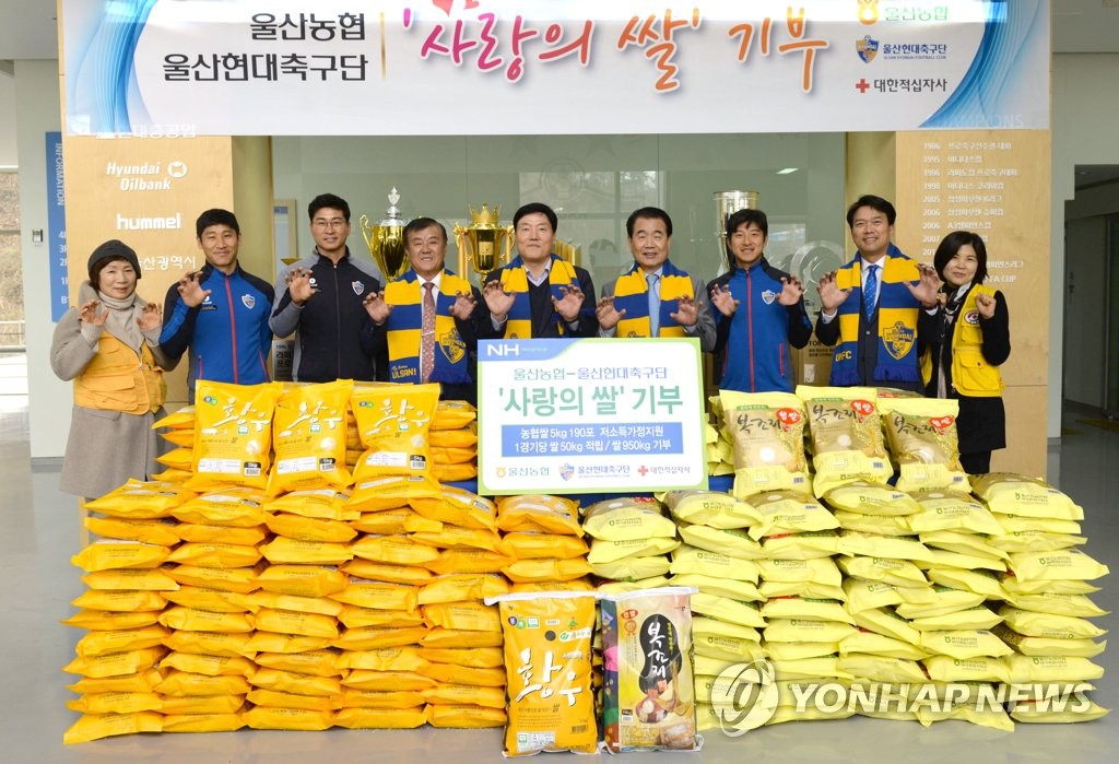 울산현대축구단, 사랑의 쌀 전달