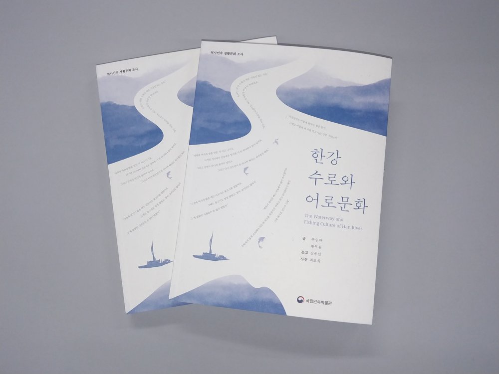 국립민속박물관 '한강 수로와 어로문화' 보고서 발간