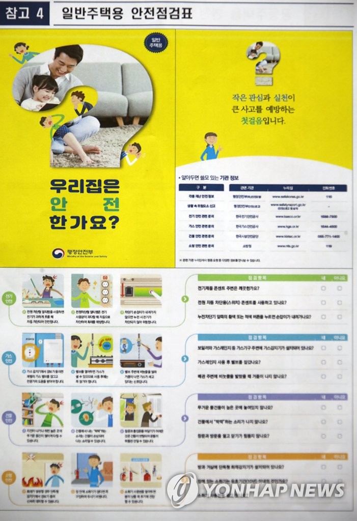행안부의 국가안전대진단