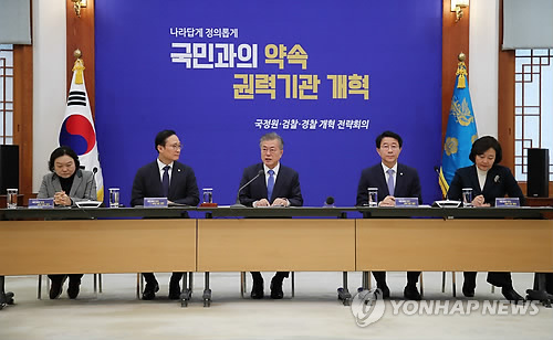 '국민과의 약속' 권력기관 개혁 전략회의