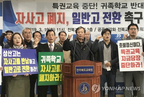"자사고 폐지하라"
