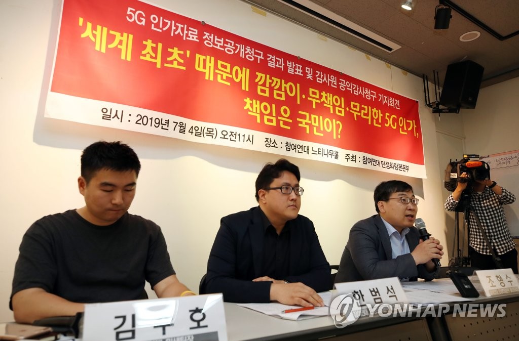 5G 인가심의 감사원 감사청구