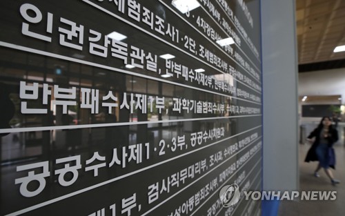 '반부패수사부'로 이름 바꿔단 중앙지검 특수부