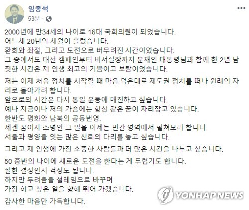 임종석 "제도권 정치 떠나 원래 자리로"