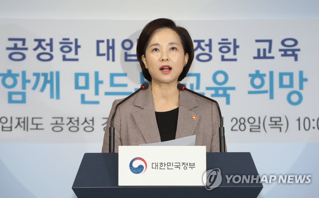 대입제도 공정성 강화 방안 발표하는 유은혜 교육부 장관