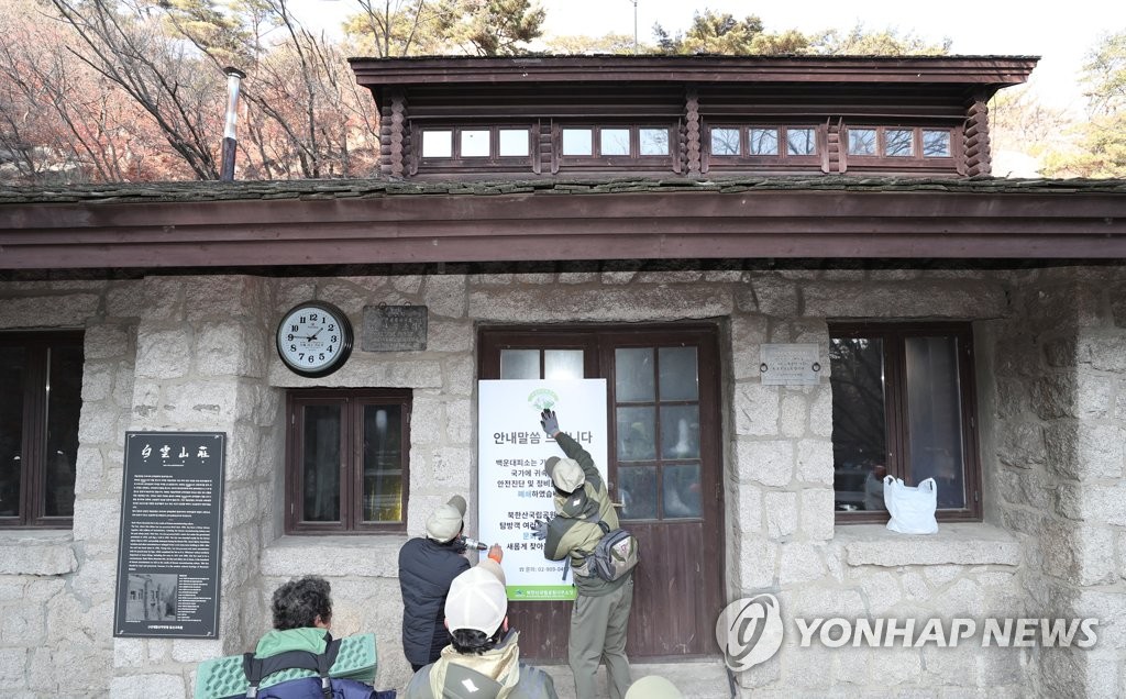폐쇄되는 백운산장