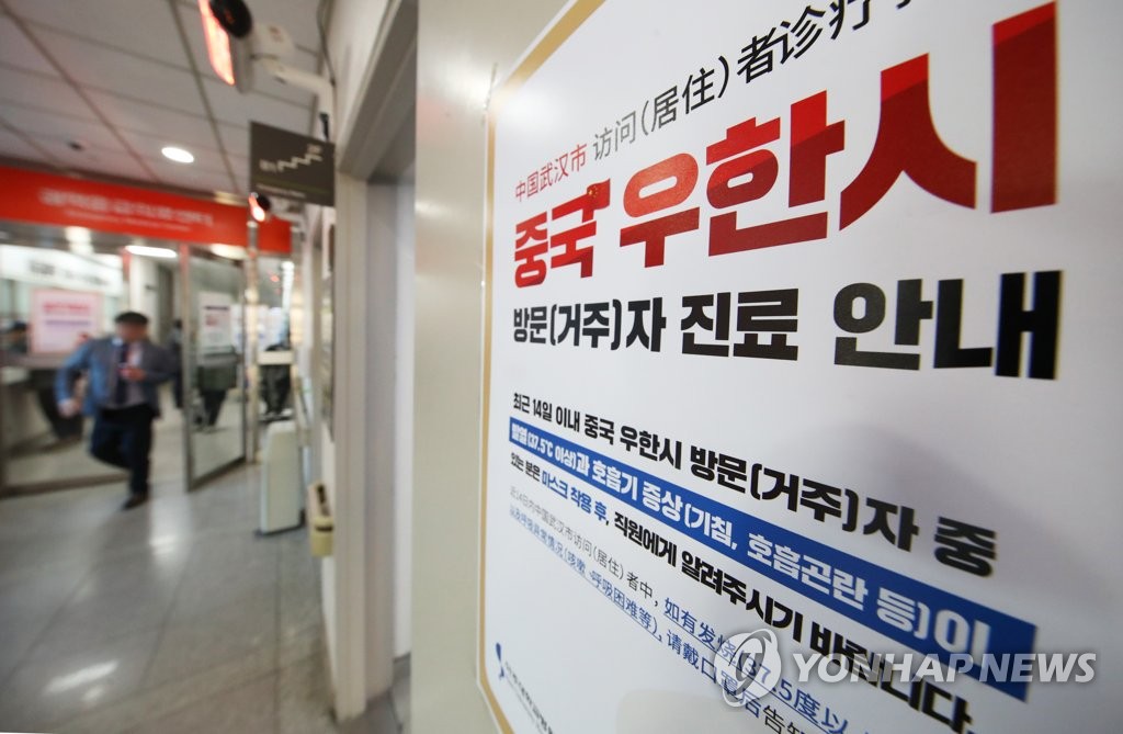 '우한 폐렴'관련 안내문 붙은 병원
